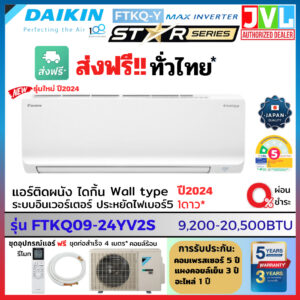 DAIKIN ไดกิ้น แอร์ รุ่น 2024 FTKQ-YV2S MAX INVERTER Star Series เย็นไว ประหยัดไฟเบอร์5 1ดาว ใหม่ (ส่งฟรี ทั่วไทย*)