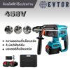 EVTOR-458V สว่านไฟฟ้าไร้สาย สำหรับการรื้อถอน เจาะไม้ เหล็ก คอนกรีต