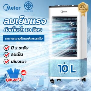 พัดลมไอเย็น Meier แอร์เคลื่อนที่ 10 8 ลิตร 15-20ตรม.แอร์ พัดลมไอน้ำ พัดลมเเอร์ เครื่องปรับอากาศ Air Cooler ใช้งานง่ายสะด