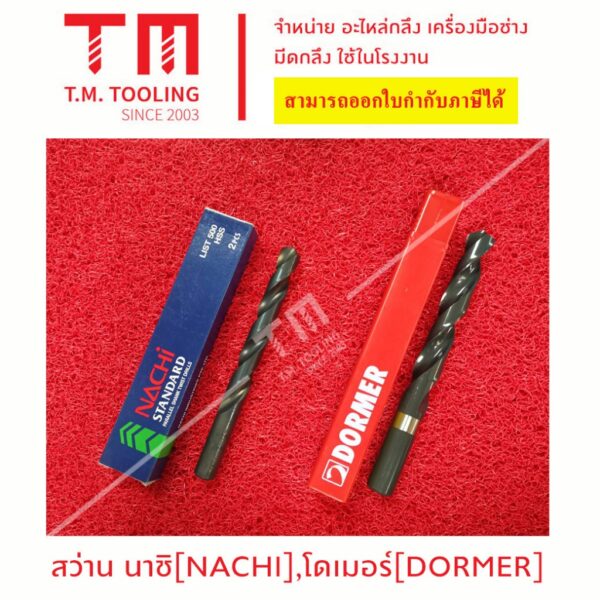 ดอกสว่านนาชิ (NACHI)/ Dormer 14 มิล - 20 มิล พร้อมส่ง *ราคาต่อชิ้น*