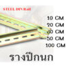 ส่งเร็วมากก !! รางปีกนก รางรีเลย์ STEEL DIN Rail 10/20//30/50 มม. รางเหล็กชุบกัลวาไนซ์