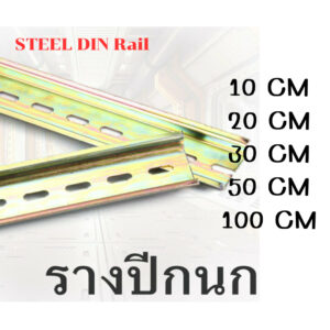 ส่งเร็วมากก !! รางปีกนก รางรีเลย์ STEEL DIN Rail 10/20//30/50 มม. รางเหล็กชุบกัลวาไนซ์