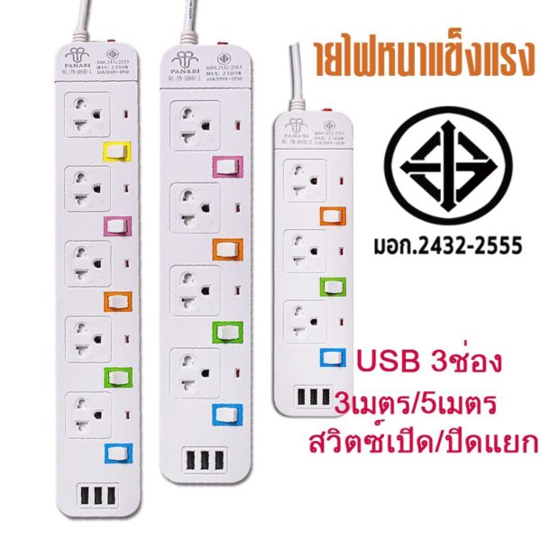 ปลั๊กไฟ มอก แท้ 5ช่อง 2300W 5เมตรเต็ม USB มาตรฐาน มอก. ปลั๊กพ่วง 10A สามตา สายต่อพ่วง power socket พร้อมสวิตช์ปิด-เปิด