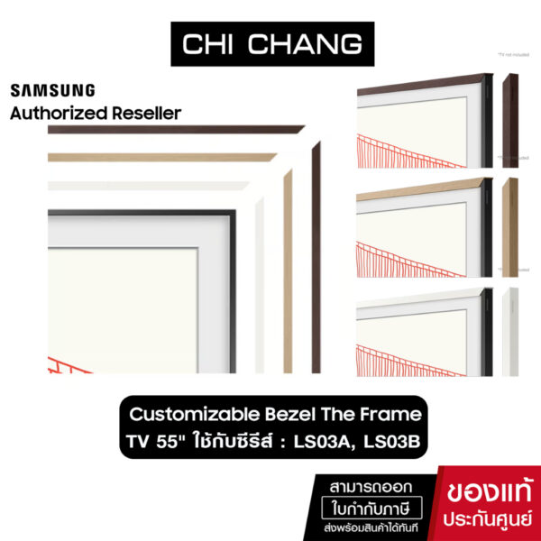 SAMSUNG Customizable Bezel The Frame TV 55" ใช้กับซีรีส์ : LS03A