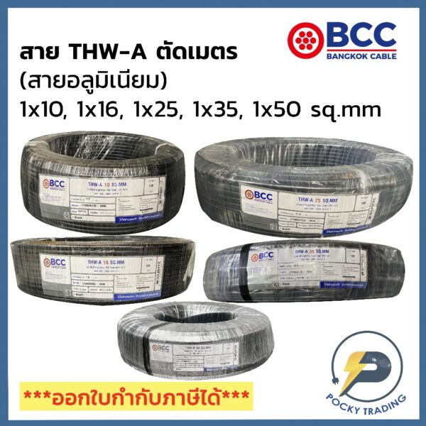 BCC สายไฟอลูมิเนียม THW-A 1x10 1x16 1x25 1x35 1x50 (แบ่งขาย ตัดเมตร) ได้สินค้ายาวตลอดตามจำนวนชิ้นที่สั่งซื้อ