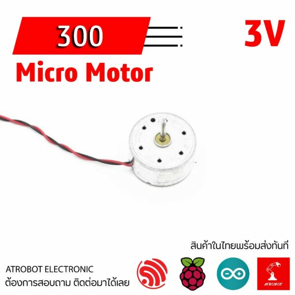 300 Micro Motor DC Motor มอเตอร์จิ๋ว มอเตอร์กระแสตรง ไมโครมอเตอร์ มอเตอร์ขนาดเล็ก 3V