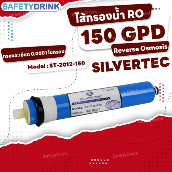 SafetyDrink   ไส้กรองน้ำ RO Membrane (ST-2012-150) 12 นิ้ว SILVERTEC