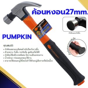 ค้อนตีตะปู PUMPKIN ขนาด 27mm PTT-H27NS 29165 HAMMER ตอกตะปู หงอนด้ามไฟเบอร์