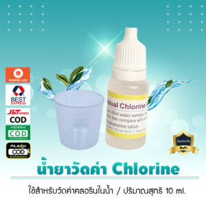 Chlorineน้ำยาวัดค่าคลอรีน (Chlorine)