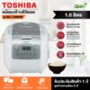 Toshiba หม้อหุงข้าวดิจิตอล 1 ลิตร และ 1.8 ลิตร รุ่น RC-10NMF/ รุ่น RC-18NMF