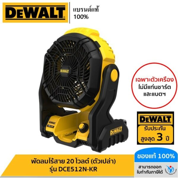 DEWALT พัดลมไร้สาย 20 โวลต์ (ตัวเปล่า) รุ่น DCE512N-KR