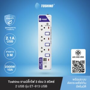 ส่งฟรี Toshino รางปลั๊กไฟ 3 ช่อง 3 สวิตซ์ 2 USB พร้อมยาว 3 ม. รุ่น ET-913USB