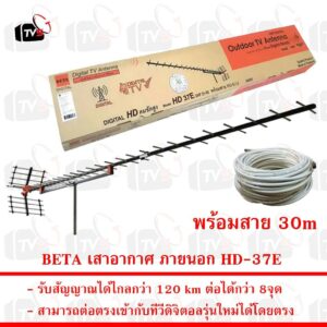 BETA เสาอากาศ ภายนอก 37E รับระบบ ดิจิตอล UHF ได้ไกล 120 km รุ่น HD-37E ใช้ได้กว่า 8จุด พร้อมสาย RG6