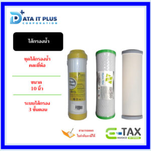 ชุดไส้เครื่องกรอง 3 ไส้ แนะนำเหมาะสำหรับ เครื่องกรองน้ำMAZUMA รุ่น XF-300 ไส้กรองคาร์บอน ไส้กรองเรชิ่น ไส้กรองเชรามิค