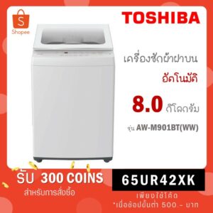 [ใส่โค้ด JYHQZZWH รับ 300 coins] TOSHIBA เครื่องซักผ้าฝาบน 8 กก. รุ่น AW-M901BT(WW) AW-M901BT (WW)