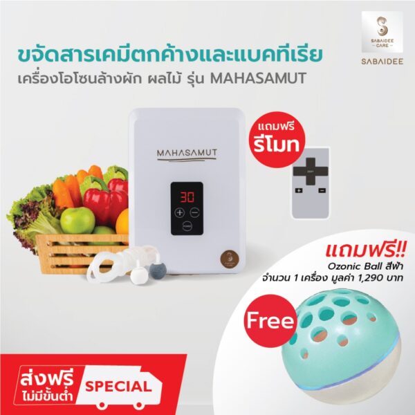 SABAIDEECARE เครื่องผลิตโอโซน รุ่น MAHASAMUT ฟรีโอโซนบอลสีฟ้า*1 โอโซนล้างผัก เครื่องโอโซน โอโซน ฆ่าเชื้อ ขจัดสารเคมี