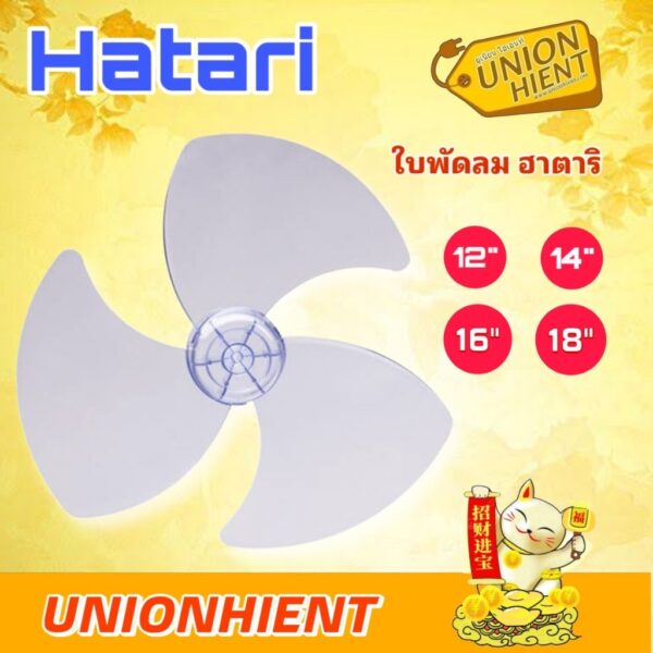 ใบพัดลม HATARI ขนาด 12