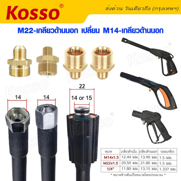 Kosso M22-เกลียวด้านนอก เปลี่ยน M14-เกลียวด้านนอก สายฉีดนํ้าแรงดันสูง สายเครื่องฉีดน้ำแรงดันสูง สายฉีดน้ำ 1ชิ้น #149 ^SA