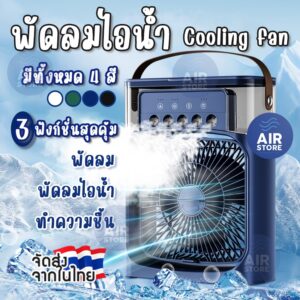 3 in 1 พัดลม USB ไอเย็น แบบพกพา ทำความชื้น ไฟ LED 7 สี มีระบบไอน้ำ ตั้งโต๊ะ Desktop Air cooling fan