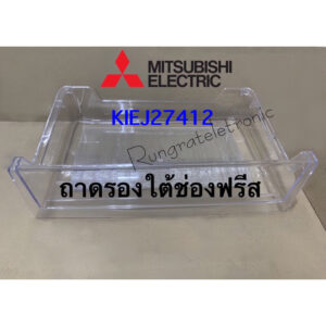 ถาดใต้ช่องฟรีสตู้เย็นMITSUBISHI ElecticKIEJ27412มิตซูบิชิใช้กับรุ่นMR-18/MR-S18MR-64เช็ครุ่นเพิ่มด้านล่าง