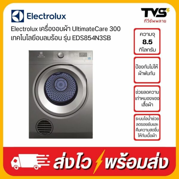 Electrolux เครื่องอบผ้า UltimateCare 300 เทคโนโลยีอบลมร้อน รุ่น EDS854N3SB ความจุ 8.5 กก