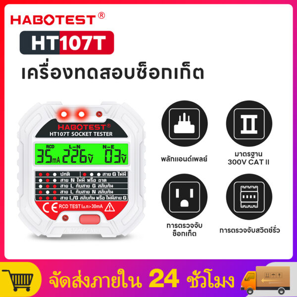 【มาถึงภายใน 3 วัน】HABOTEST HT107T Socket Tester เครื่องตรวจเช็คเต้ารับไฟฟ้า RCDเช็คการต่อสายเต้ารับไฟฟ้า ตรวจจับวงจรขั้ว