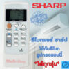 Sharp รีโมทแอร์ ชาร์ป รีโมทSHARP รุ่น A751 A791 A Serier ใด้ทุกรุ่น รีโมท แอร์ sharp พร้อมจัดส่ง