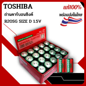 TOSHIBA ถ่านคาร์บอนซิงค์ ขนาดR20SG SIZE D 1.5V ราคาต่อ`1ก้อน