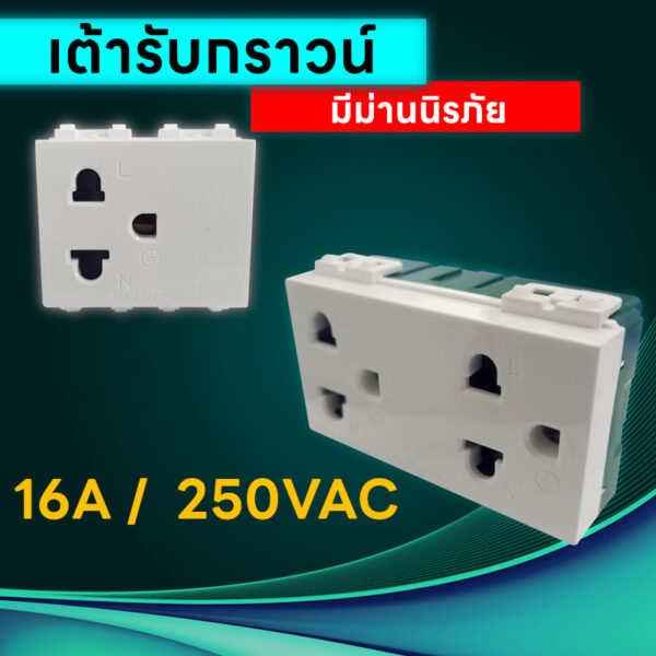 เต้ารับไฟฟ้า เต้ารับ 3ขา มีกราวด์ เต้ารับแบบล็อคสาย แบบเดี่ยว/แบบคู่ มีม่านนิรภัย