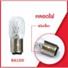 หลอดไฟ(แสงสีเหลือง)จักรเย็บผ้า จักรกระเป๋าหิ้ว 220V/15W เเบบเกลียว(BA14) เเบบเขี้ยว(BA15D)