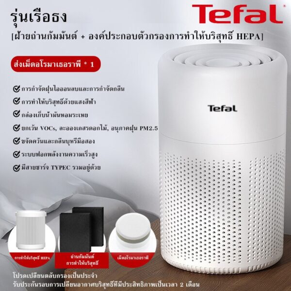 Tefal ฟอกอากาศ air purifier เครื่องฟอกอากาศ สำหรับห้อง 40 ตร.ม. กรองฝุ่น ควัน และสารก่อภูมิแพ้ ไรฝุ่น รับประกัน 3 ป