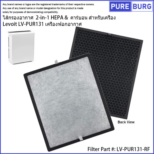 ไส้กรองอากาศ 2-in-1 HEPA & คาร์บอน สำหรับเครื่อง Levoit LV-PUR131 เครื่องฟอกอากาศ แทนท Part #: LV-PUR131-RF