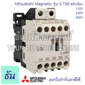 Mitsubishi แมกเนติก คอนแทคเตอร์ S-T20 Coil ตัวเลือกคอยน์ 110V 220V 400V Magnetic Contactor ST20 มิตซูบิชิ ของแท้ ธันไฟฟ้า