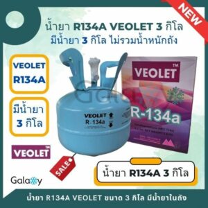 น้ำยาแอร์ R134A VEOLET (R134A) บรรจุน้ำยา 3 KGs  (ไม่รวมน้ำหนักถัง)