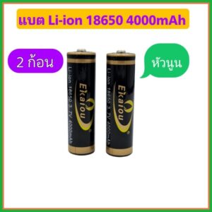 ถ่านลิเธียม Ekaiou Li-ion 3.7v 4000 mAh (ความจุจริง 1500mAh)ขั้วบวกนูน แพค 2 ก้อน/ชุด