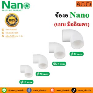 ข้องอ 90°  Nano แท้ % สีขาว ใช้กับท่อขนาด 16