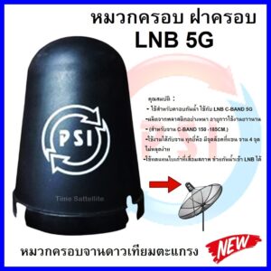 หมวกครอบจานดาวเทียมตะแกรงPSI C-BAND ของแท้100%(เหมาะกับจาน150-185CM.)