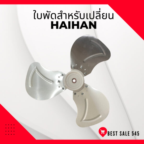 ใบพัดลมอลูมิเนียม สำหรับเปลี่ยน พัดลม HAIHAN แบบ 10 นิ้ว