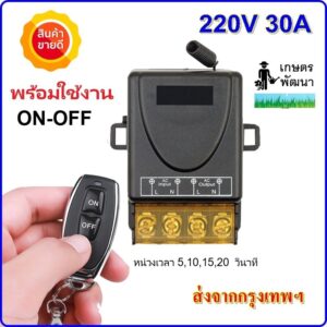 รีโมทปั๊มน้ำ รีโมท 433MHz 220V สวิตช์รีโมตควบคุมปั๊มน้ำ 1Ch 30A Remote Power Switch