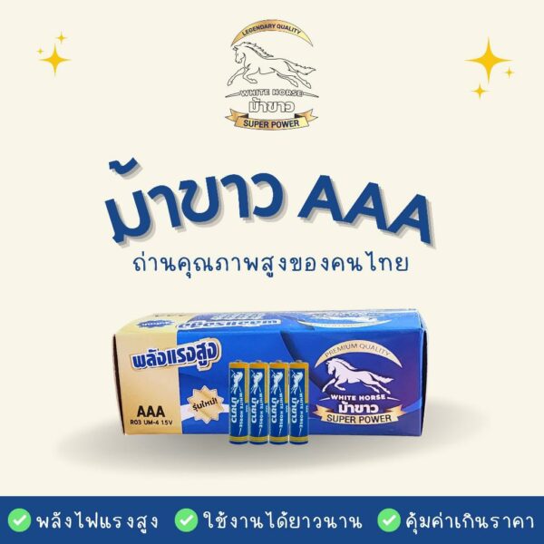 ถ่านม้าขาว 1 กล่อง 60 ก้อน ขนาด AAA ตราม้าขาว 1.5V ของแท้ สินค้าคนไทย คุณภาพสูง  ถ่านไฟฉาย ถ่าน 3A