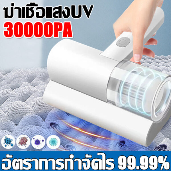 【กำจัดไร 99.99%】เครื่องดูดไรฝุ่น 30000Pa