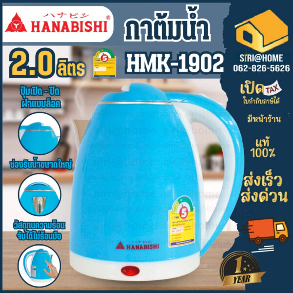 ถูกสุด Hanabishi กาต้มน้ำไฟฟ้า 2 ลิตร HMK-1902  กาต้มน้ำร้อน กาน้ำไฟฟ้า กาไฟฟ้า กระติดน้ำร้อน กระติกน้ำร้อนไฟฟ้า 4.8