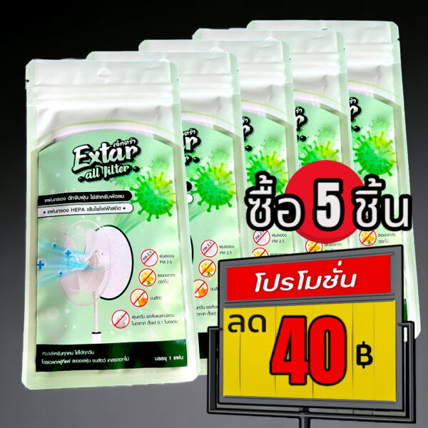 แผ่นกรองอากาศพัดลม แผ่นกรอง HEPA ฝุ่น PM 2.5 ละอองเกสรดอกไม้ ขนสัตว์ ฝุ่นควัน Extar all filter เอ็กตร้า ออล ฟิวเตอร์