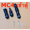 MC4 รุ่นติดตู้ ขั้วต่อรับไฟโซลาร์เซลล์ 1000v (รุ่นใหม่)