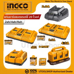 INGCO แท่นชาร์จแบตเตอรี่ 20 โวลท์ รุ่น  FCLI2001 FCLI20411 FCLI2034 FCLI2082 FCLI2064 ( Fast Intelligence Charger )