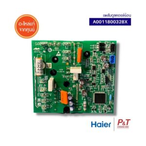 A0011800328X แผงโมดูลคอยล์ร้อน แผงวงจรแอร์ HAIER อะไหล่แอร์ แท้จากศูนย์