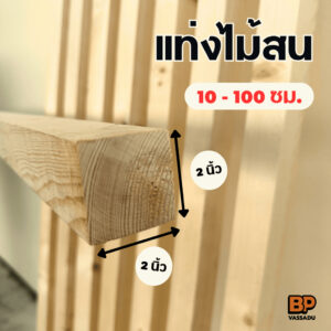 แท่งไม้สน 2x2 นิ้ว / ยาว 10-100 ซม. / ไม้จัตุรัส เนื้อแน่น ลายสวย / ใช้ทำเฟอร์นิเจอร์ รั้ว ขาโต๊ะ ขาเก้าอี้ Wood stick