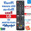 LG รีโมททีวี แอลจี ใด้ทุกรุ่น รุ่น AKB75675301ใช้กับสมาร์ททีวีแอลจี จอแบน LCD LED มีปุ่ม MOVIE / NETFLIX