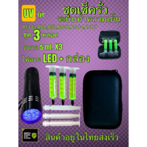 ชุดเช็ครั่วแบบพกพา ขนาดหลอดละ5ml.3หลอดมาพร้อมไฟฉายledรุ่น9”led.บรรจุในกระเป๋า พกพาสดวก [014]