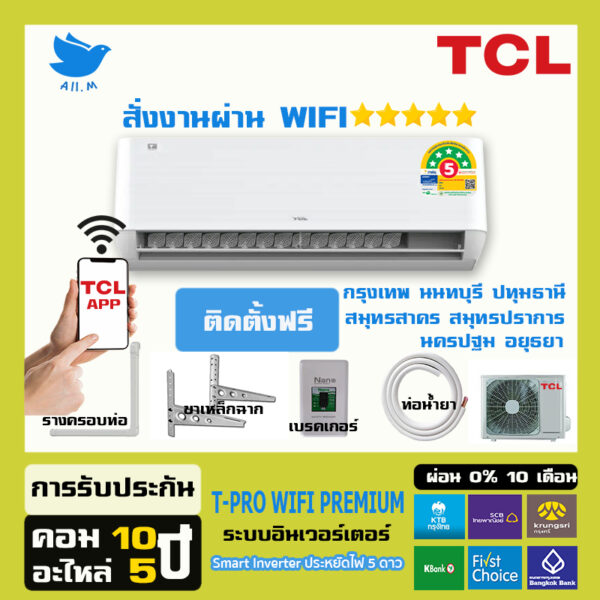 [ติดตั้งฟรี]  แอร์ใหม่ ปี 2024 แอร์ ทีซีแอล TCL อินเวอร์ทเตอร์  รุ่น T-Pro Premium ⭐⭐⭐⭐⭐ สั่งงานด้วยมือถือ